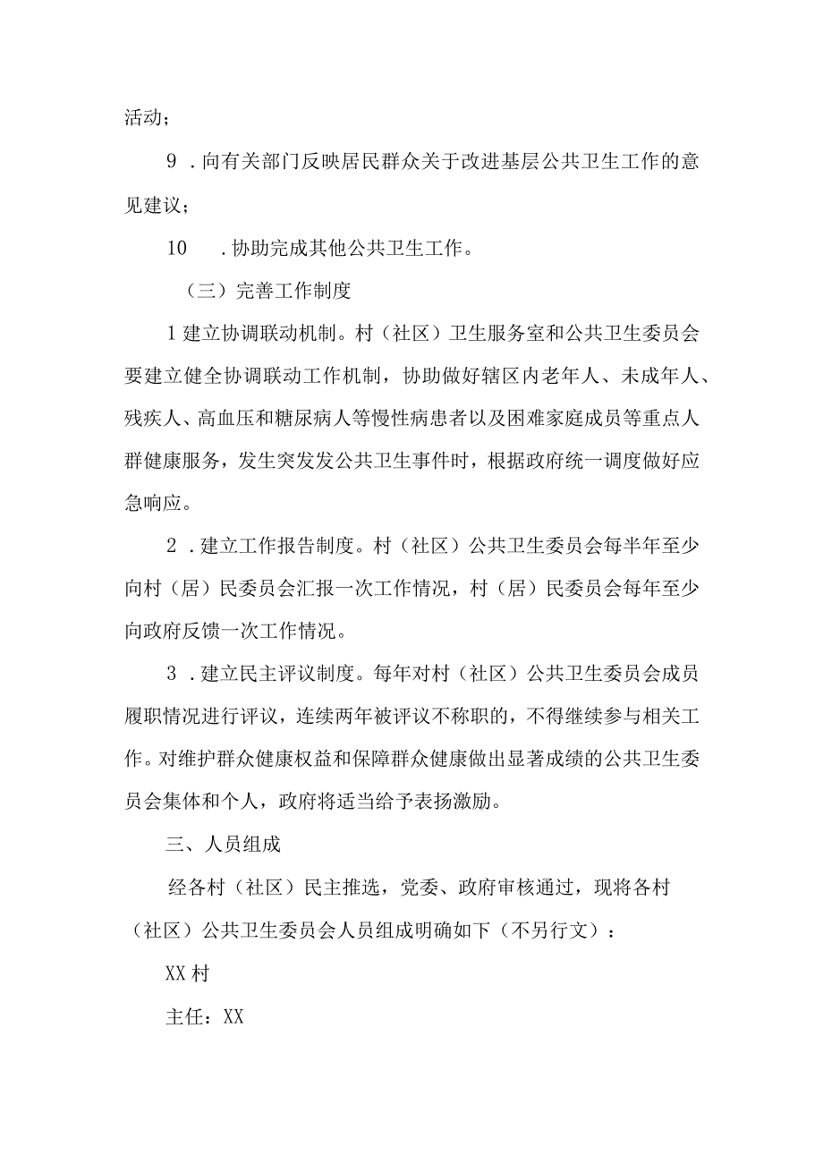 XX乡关于加强村居民委员会公共卫生委员会建设的实施方案.docx_第3页