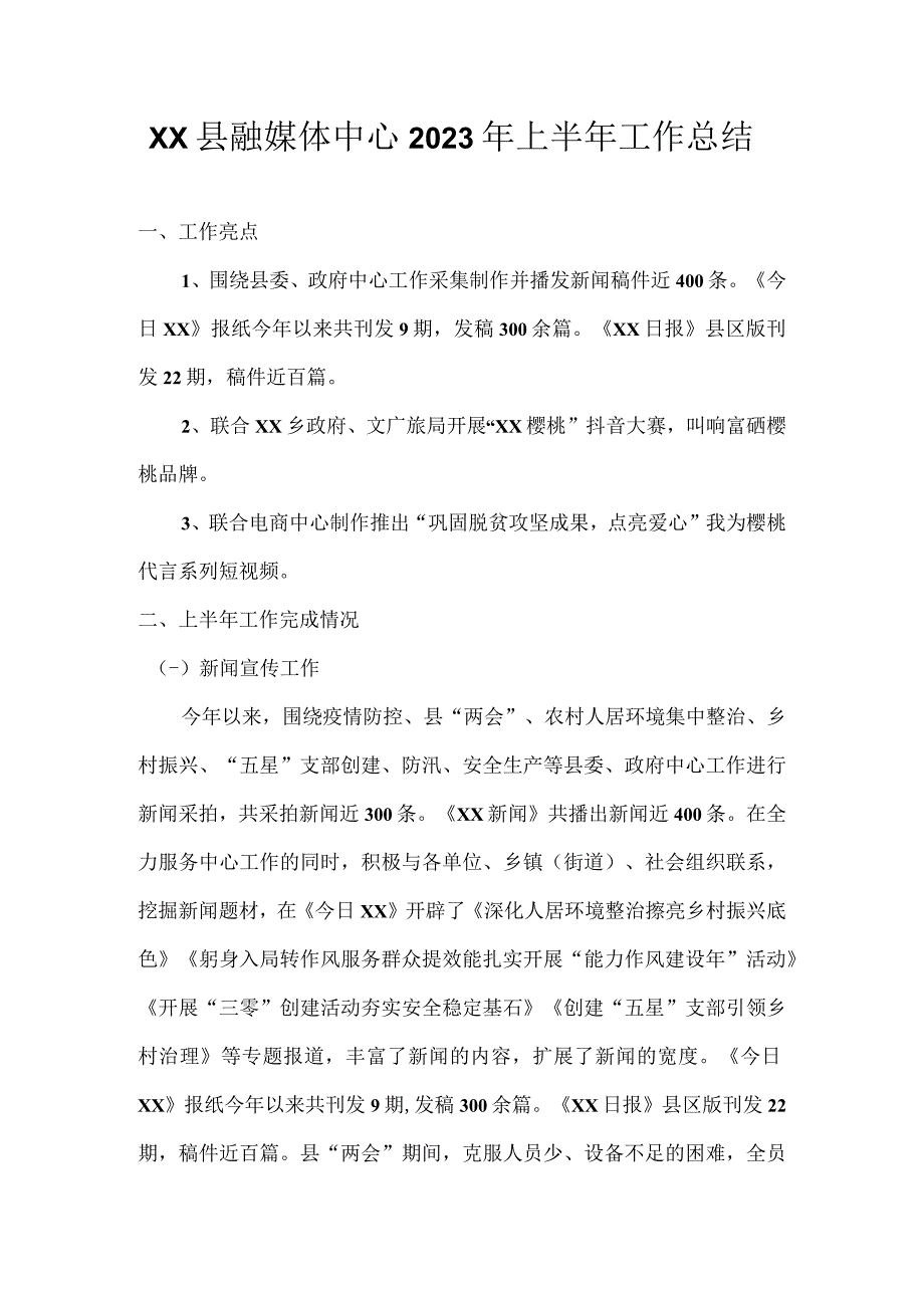 XX县融媒体中心2023年上半年工作总结.docx_第1页