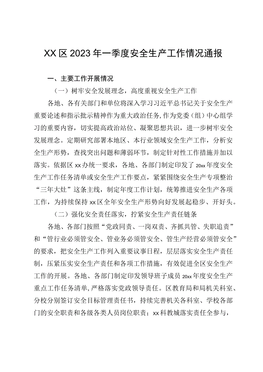 xx区2023年一季度安全生产工作情况通报.docx_第1页