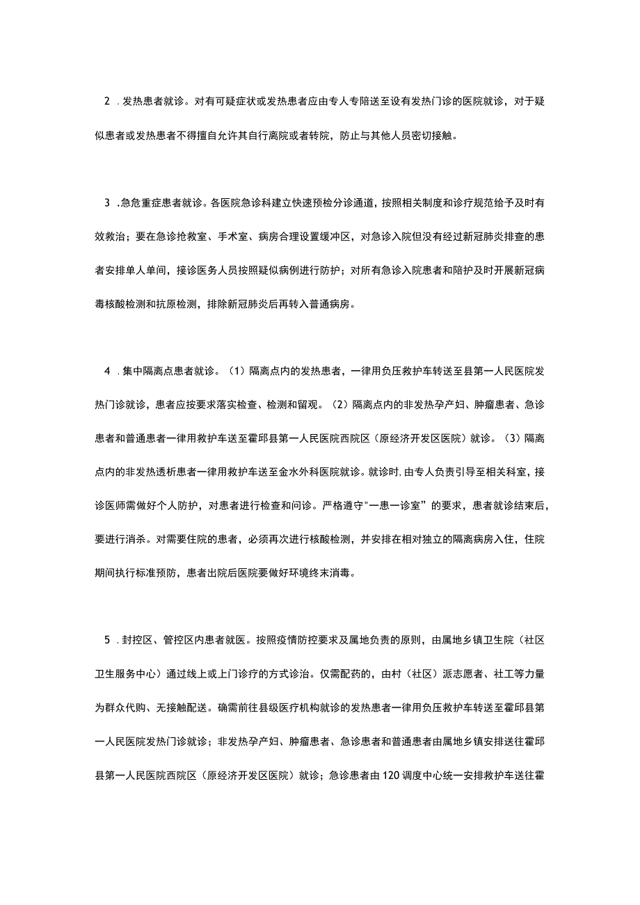 XX县疫情防控期间医疗服务保障工作方案.docx_第2页