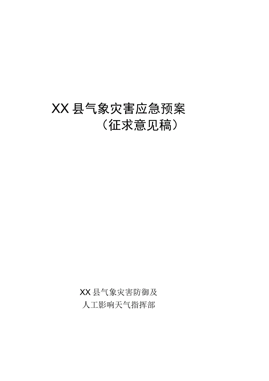 XX县气象灾害应急预案征求意见稿.docx_第1页