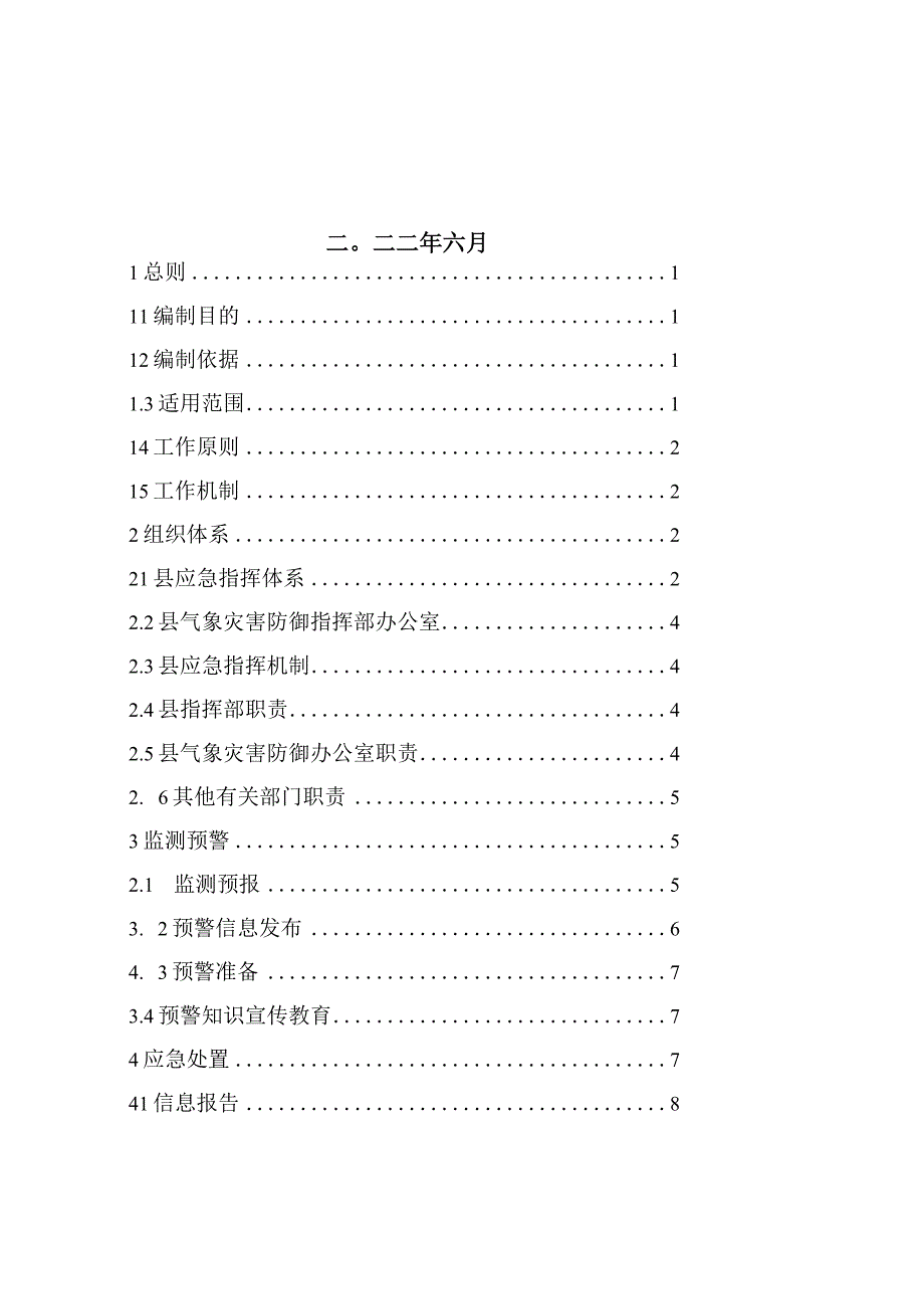 XX县气象灾害应急预案征求意见稿.docx_第2页