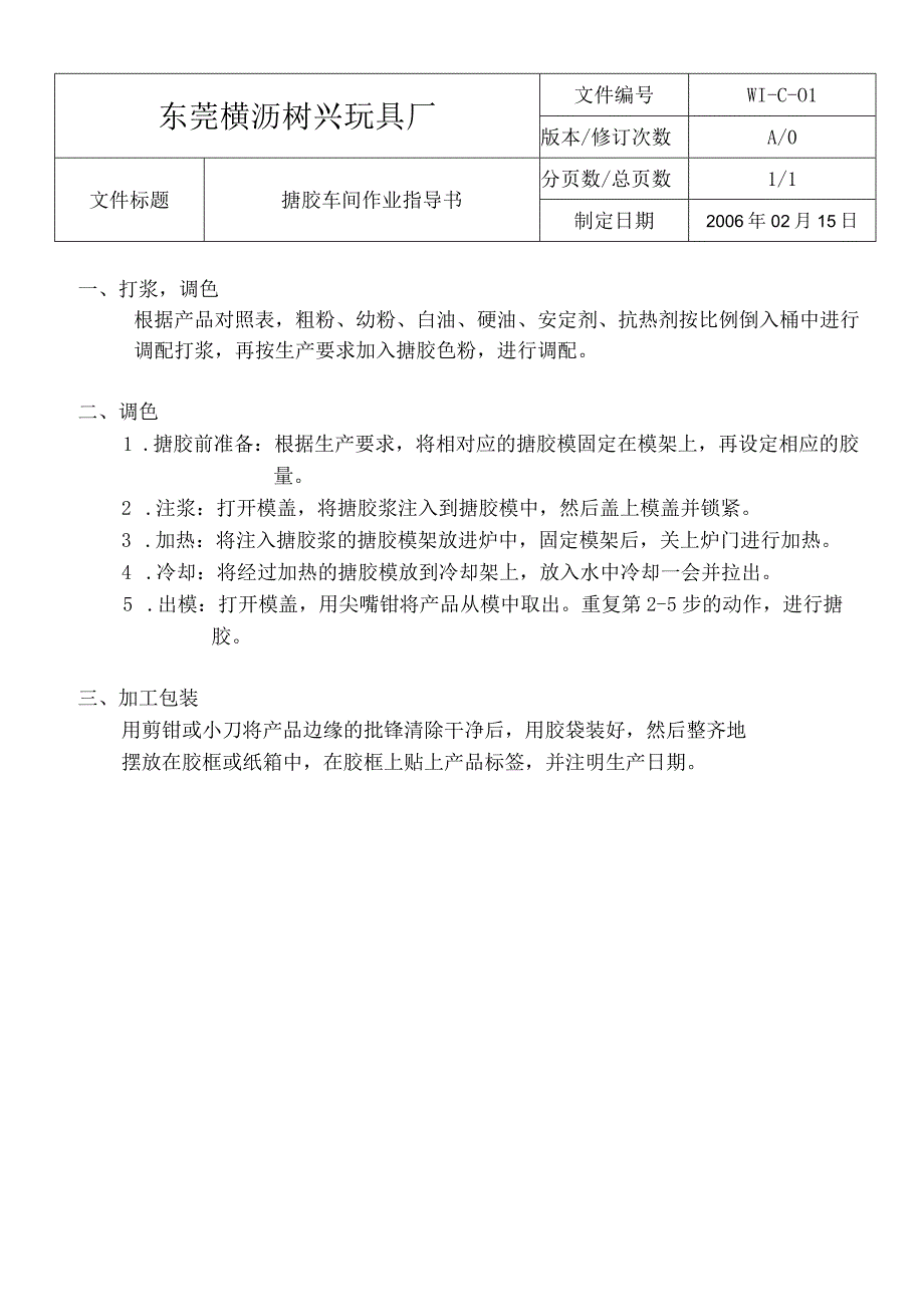 WIC01搪膠車間作業指導書.docx_第1页