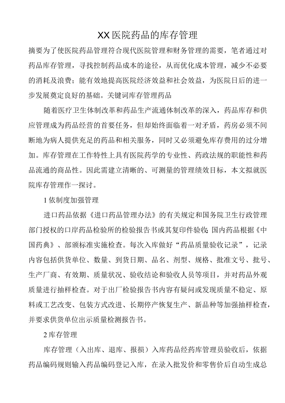 XX医院药品的库存管理库存登记表C4.docx_第1页