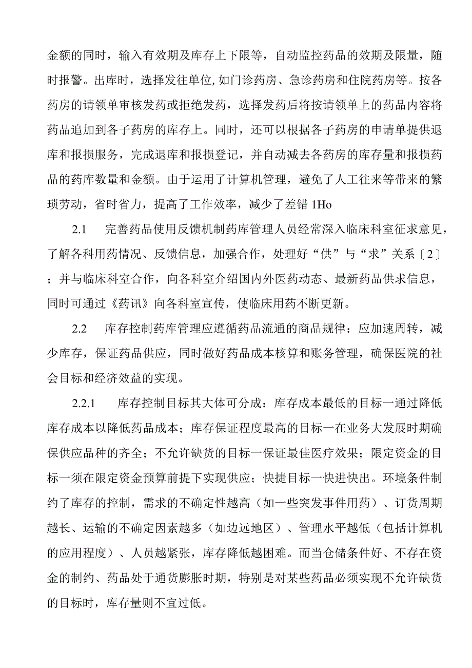 XX医院药品的库存管理库存登记表C4.docx_第2页