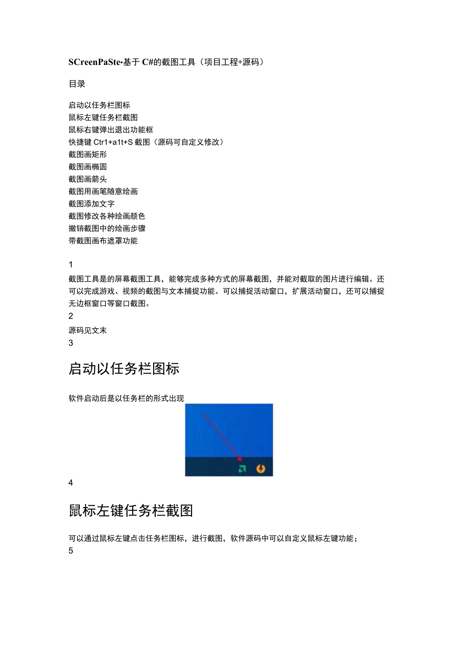 ScreenPaste基于C的截图工具.docx_第1页