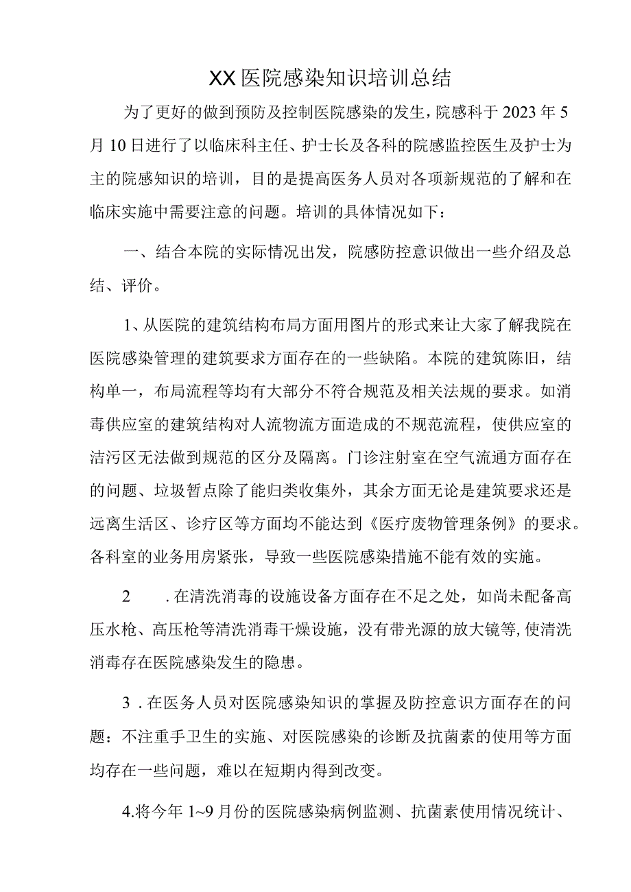 XX医院感染知识培训总结.docx_第1页