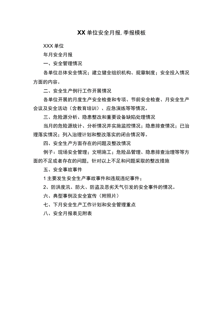 XX单位安全月报季报模板(1).docx_第1页