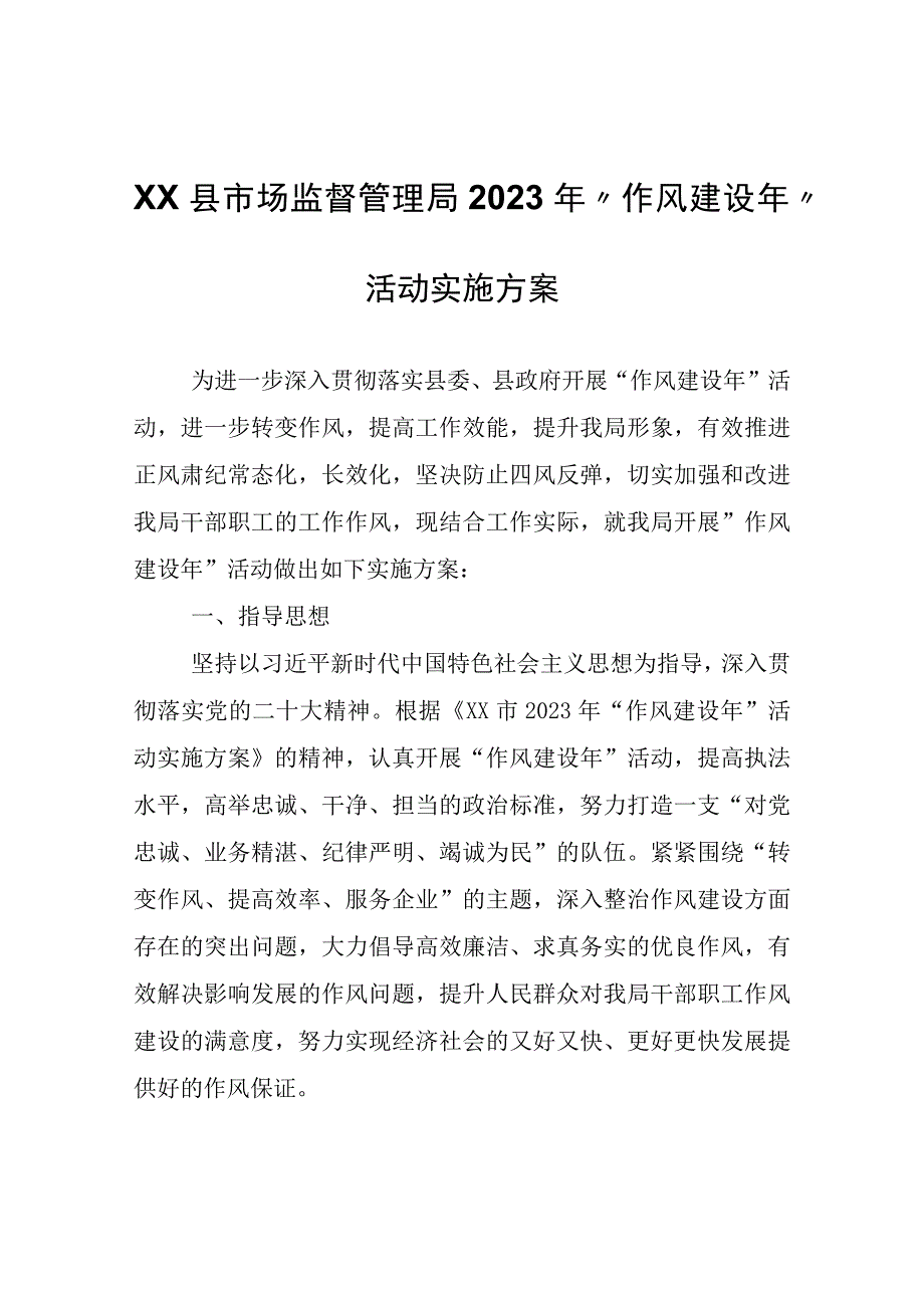 XX县市场监督管理局2023年作风建设年活动实施方案.docx_第1页