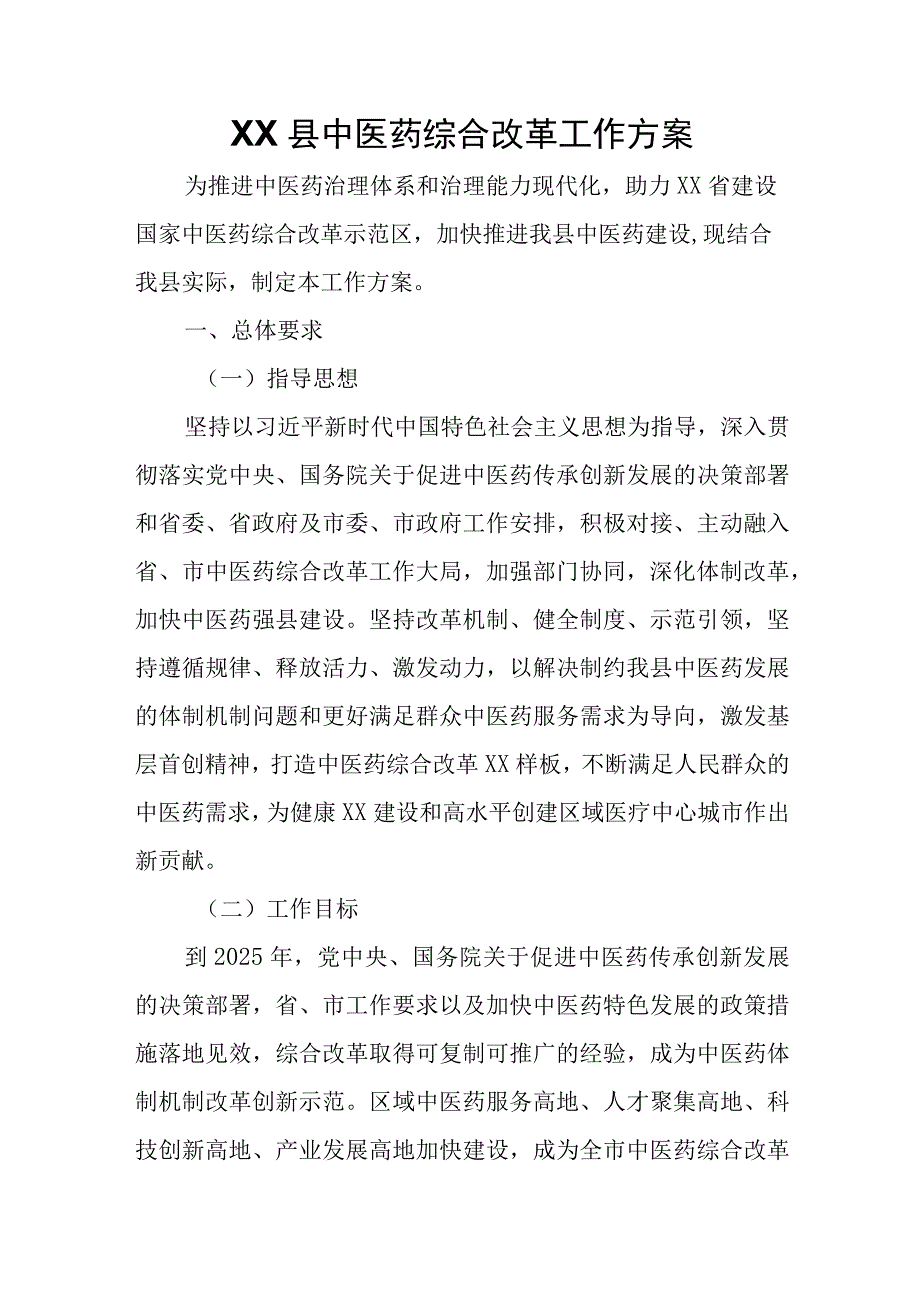 XX县中医药综合改革工作方案.docx_第1页