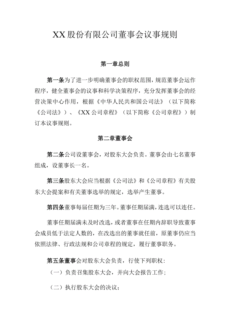 XX股份有限公司董事会议事规则.docx_第1页