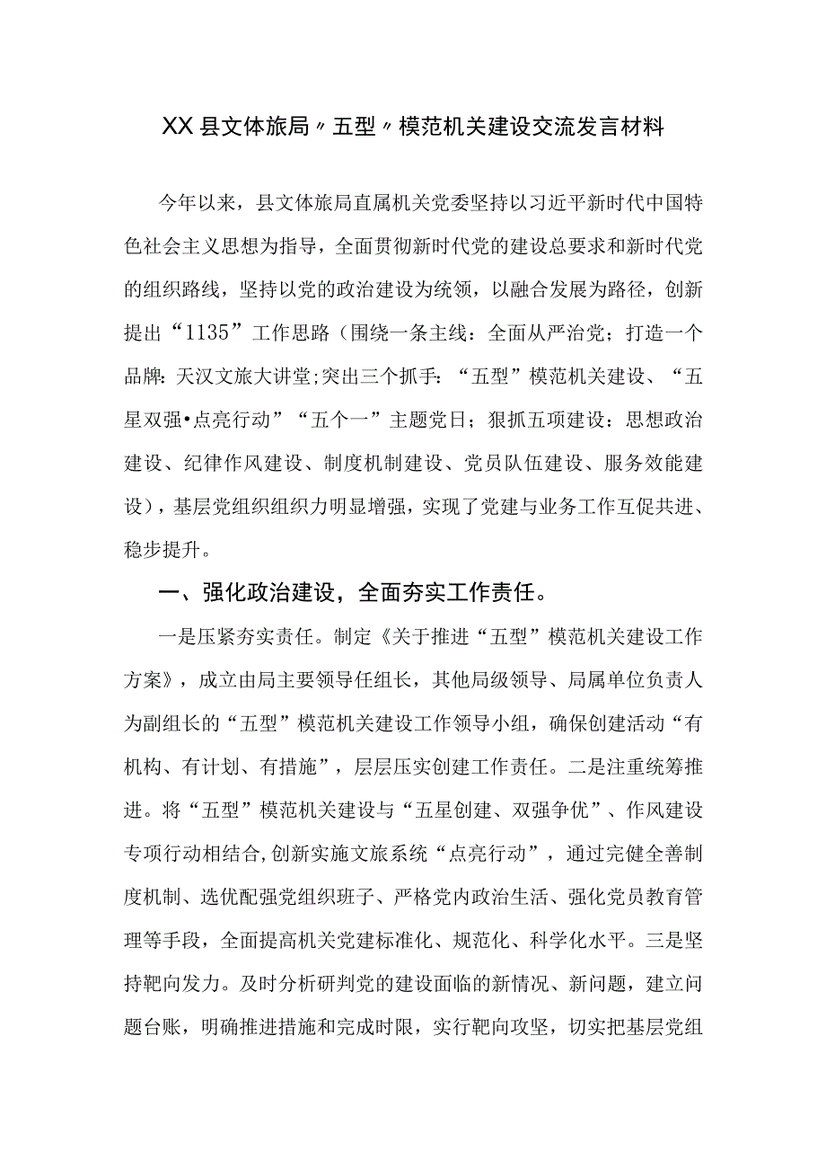 XX县文体旅局五型模范机关建设交流发言材料.docx_第1页