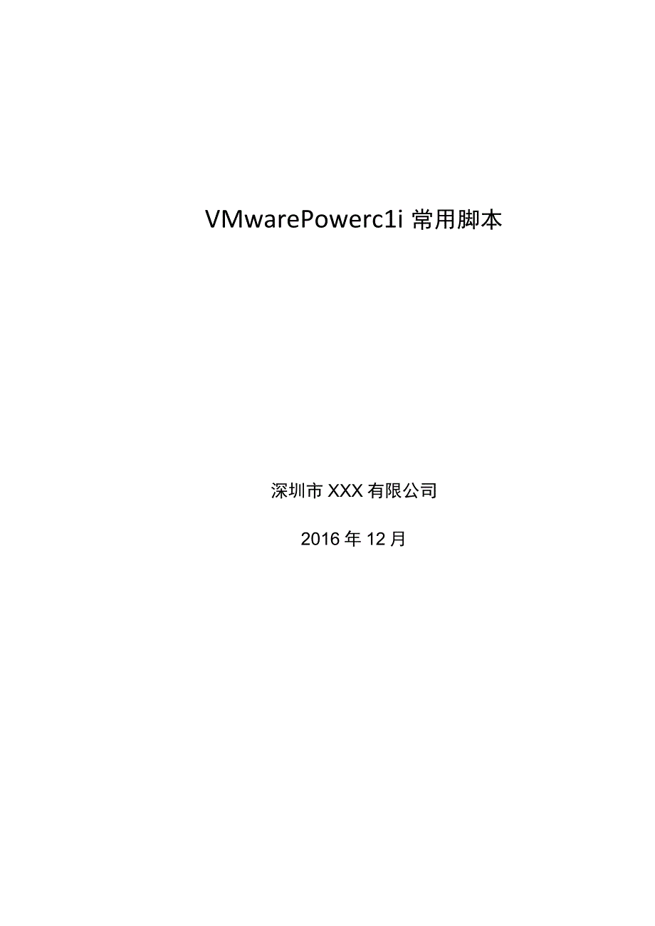 VMwarePowercli常用脚本.docx_第1页