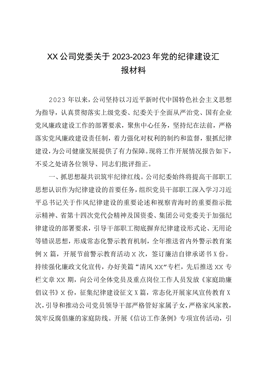 XX公司党委关于20232023年党的纪律建设汇报材料.docx_第1页