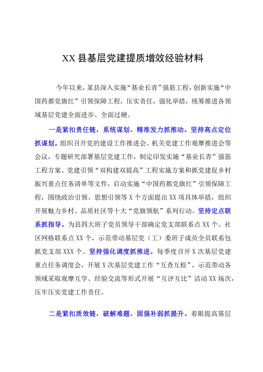 XX县基层党建提质增效经验材料.docx_第1页