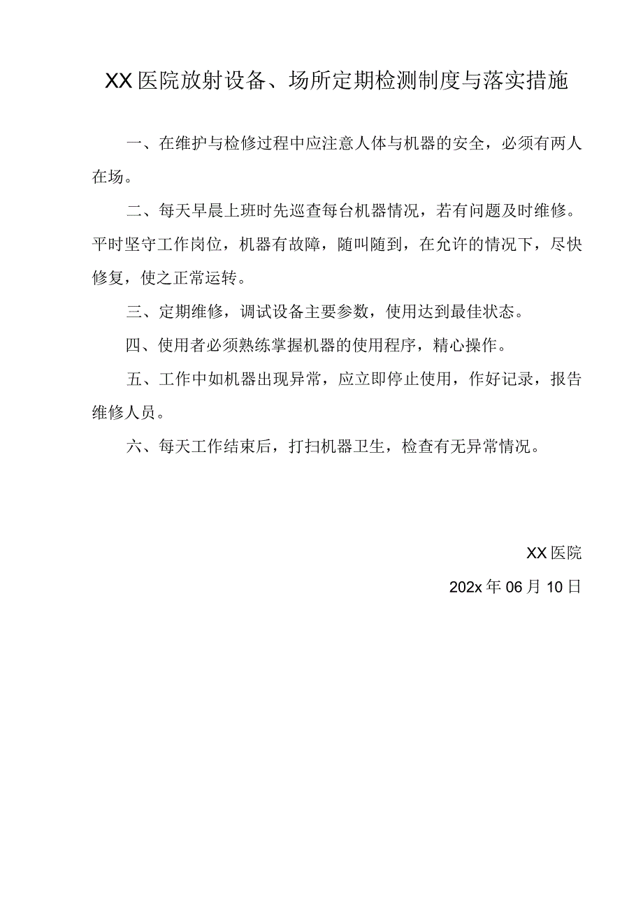 XX医院放射设备场所定期检测制度与落实措施B2.docx_第1页