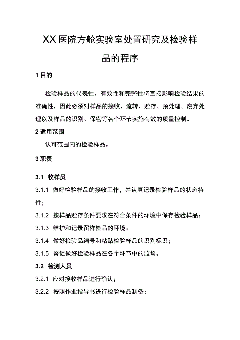 XX医院方舱实验室处置研究及检验样品的程序.docx_第1页