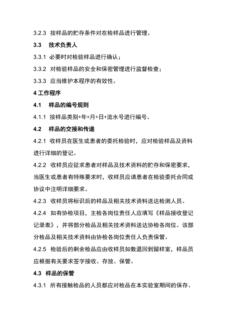 XX医院方舱实验室处置研究及检验样品的程序.docx_第2页