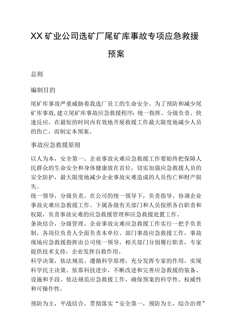 XX矿业公司选矿厂尾矿库事故专项应急救援预案.docx_第1页