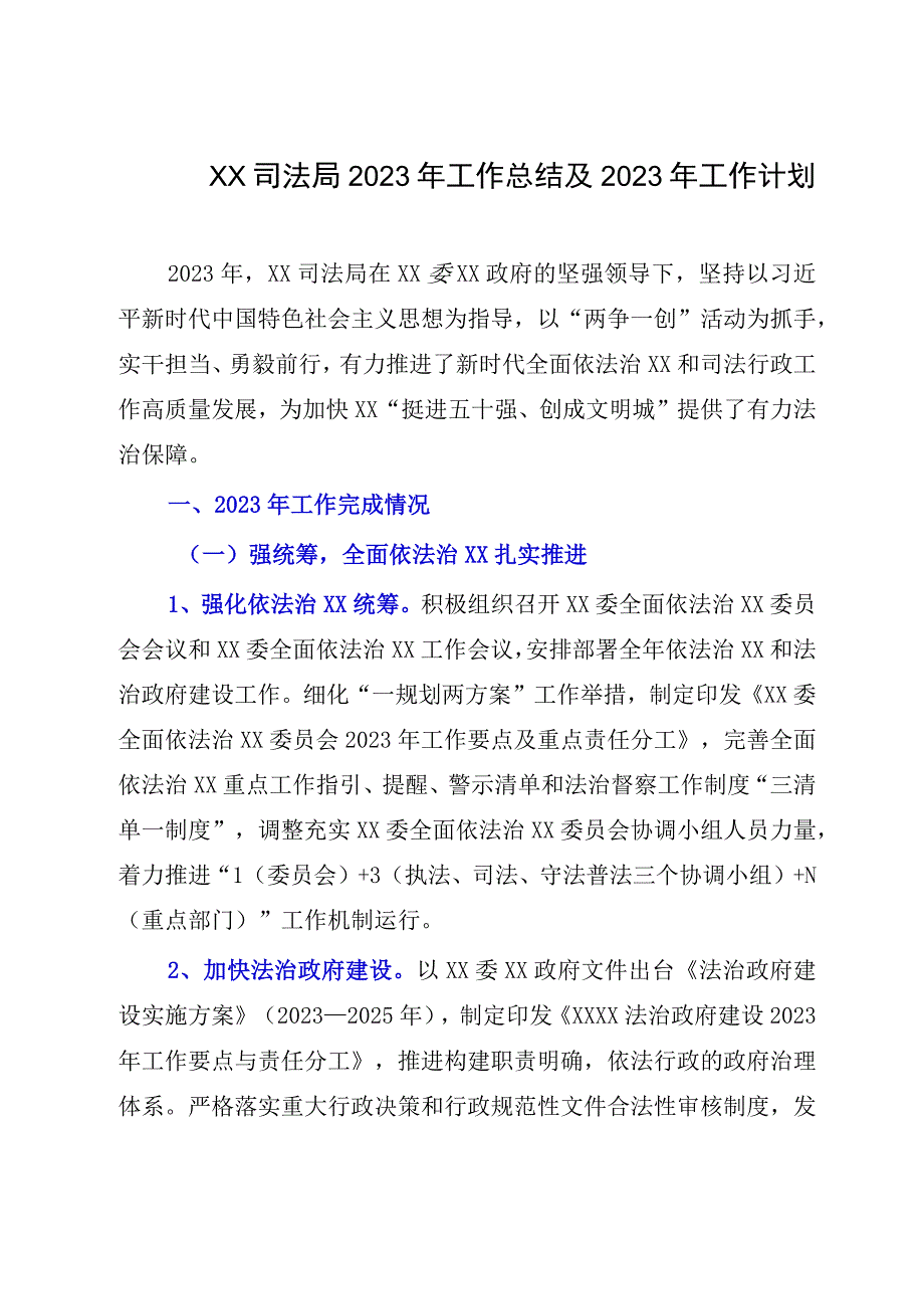 XX司法局2023年工作总结及2023年工作计划.docx_第1页