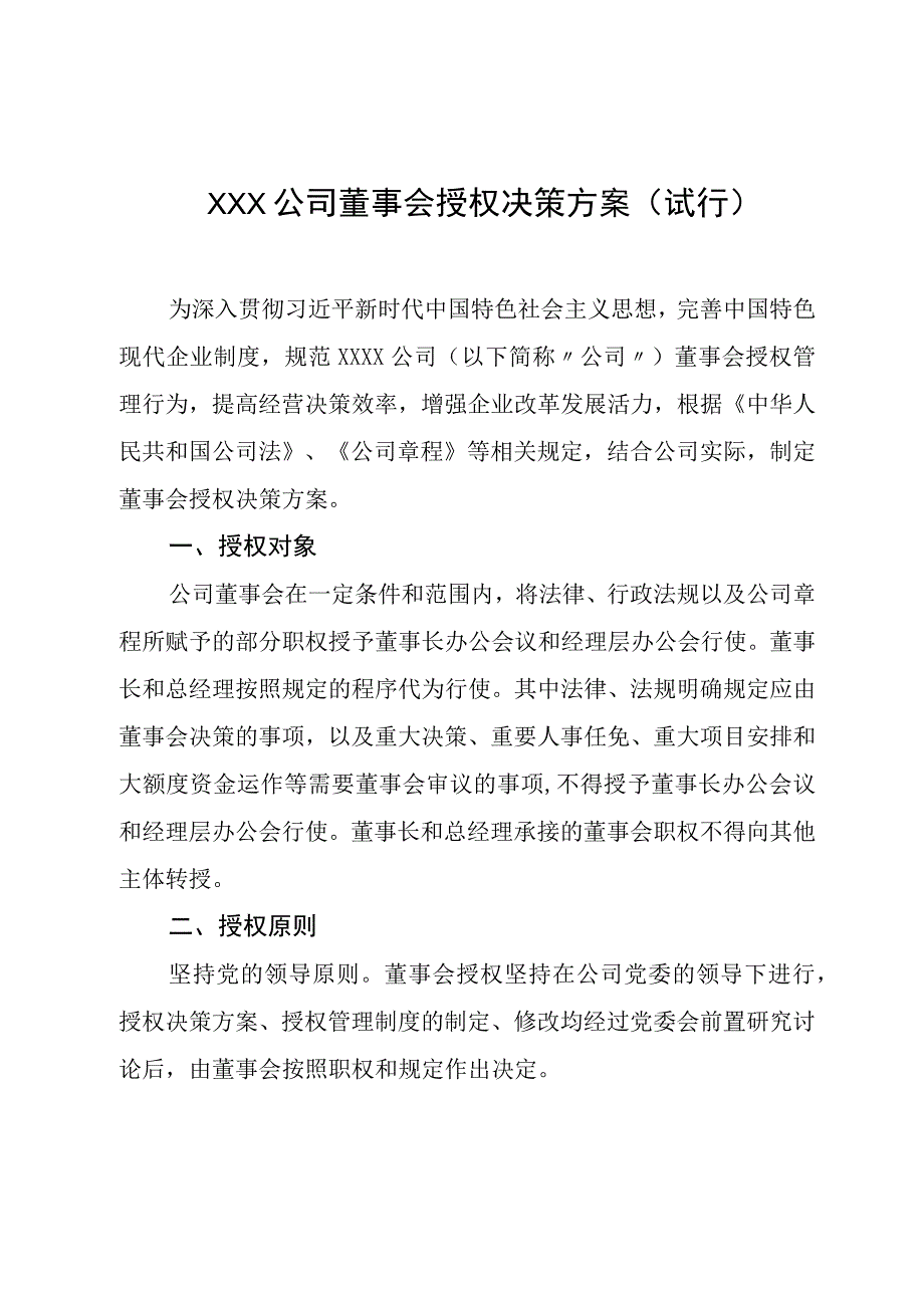 XXX公司董事会授权决策方案试行.docx_第1页