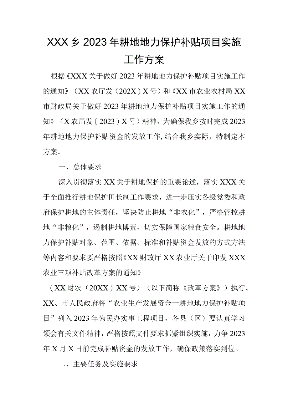 XX乡2023年耕地地力保护补贴项目实施工作方案.docx_第1页