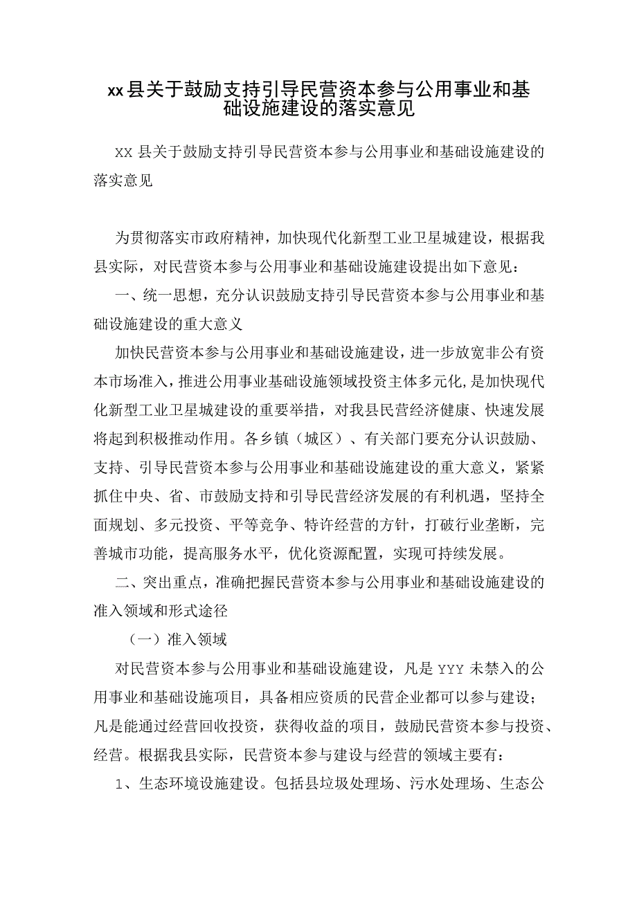 xx县关于鼓励支持引导民营资本参与公用事业和基础设施建设的落实意见.docx_第1页