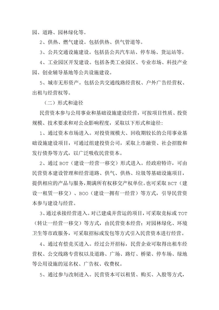 xx县关于鼓励支持引导民营资本参与公用事业和基础设施建设的落实意见.docx_第2页