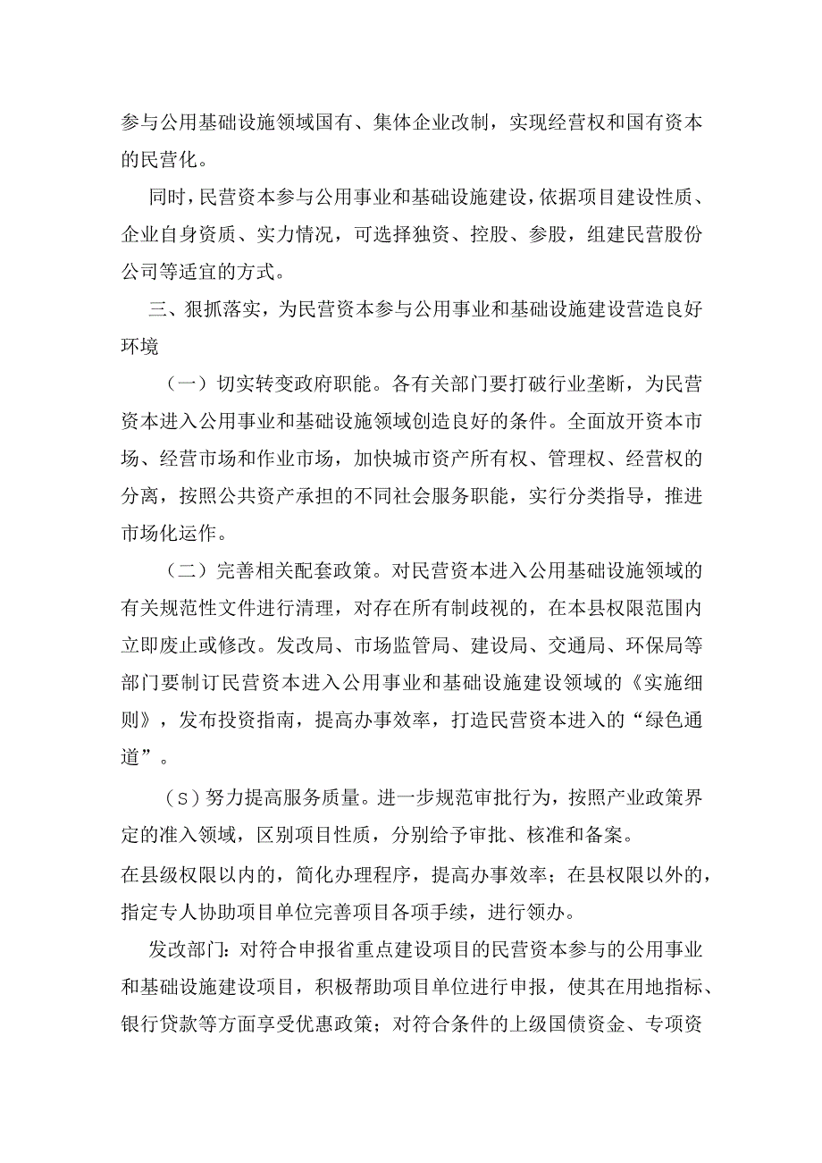 xx县关于鼓励支持引导民营资本参与公用事业和基础设施建设的落实意见.docx_第3页