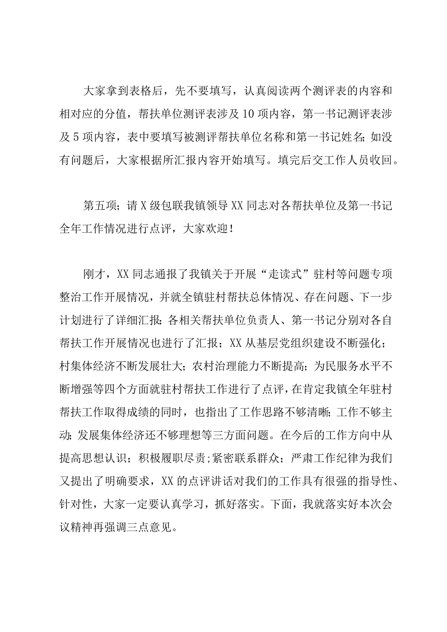 XX镇2023年驻村帮扶工作总结暨第一书记汇报会主持词.docx_第3页