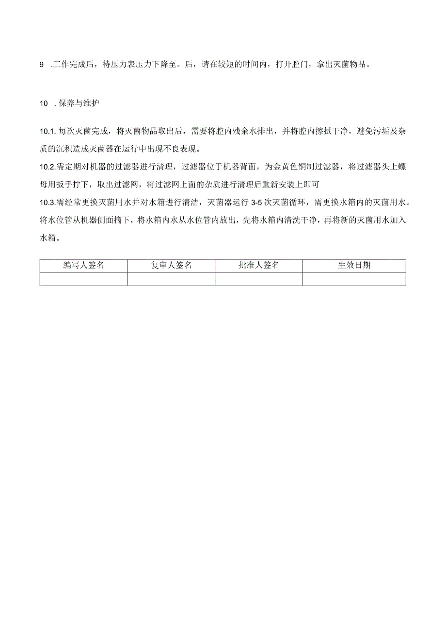 XX医院方舱实验室灭菌器SOP文件.docx_第2页