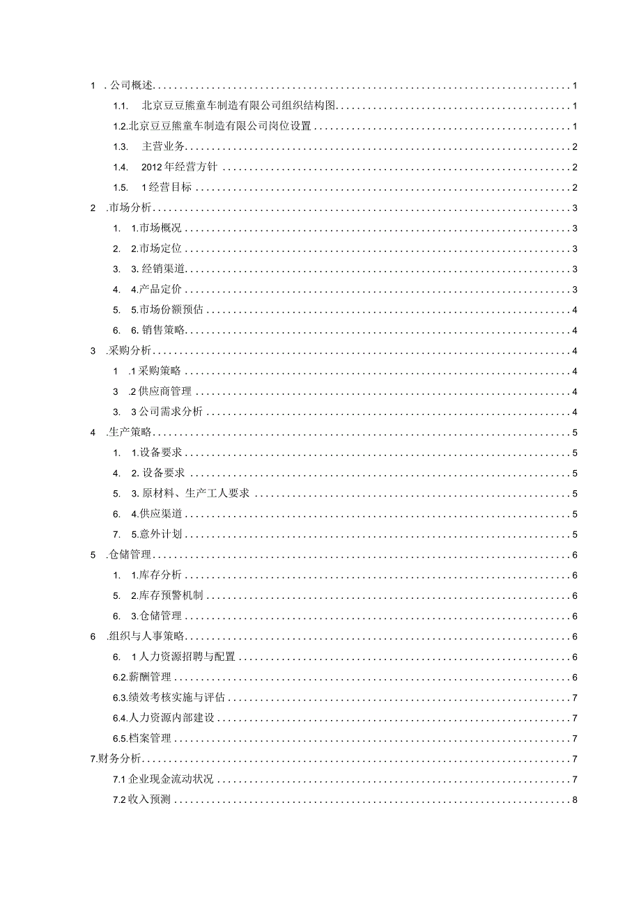 VBSE跨专业企业运营仿真综合实训.docx_第3页