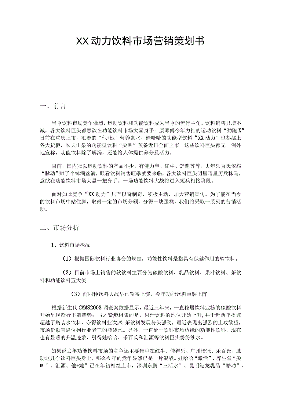 XX动力饮料市场营销策划书.docx_第1页