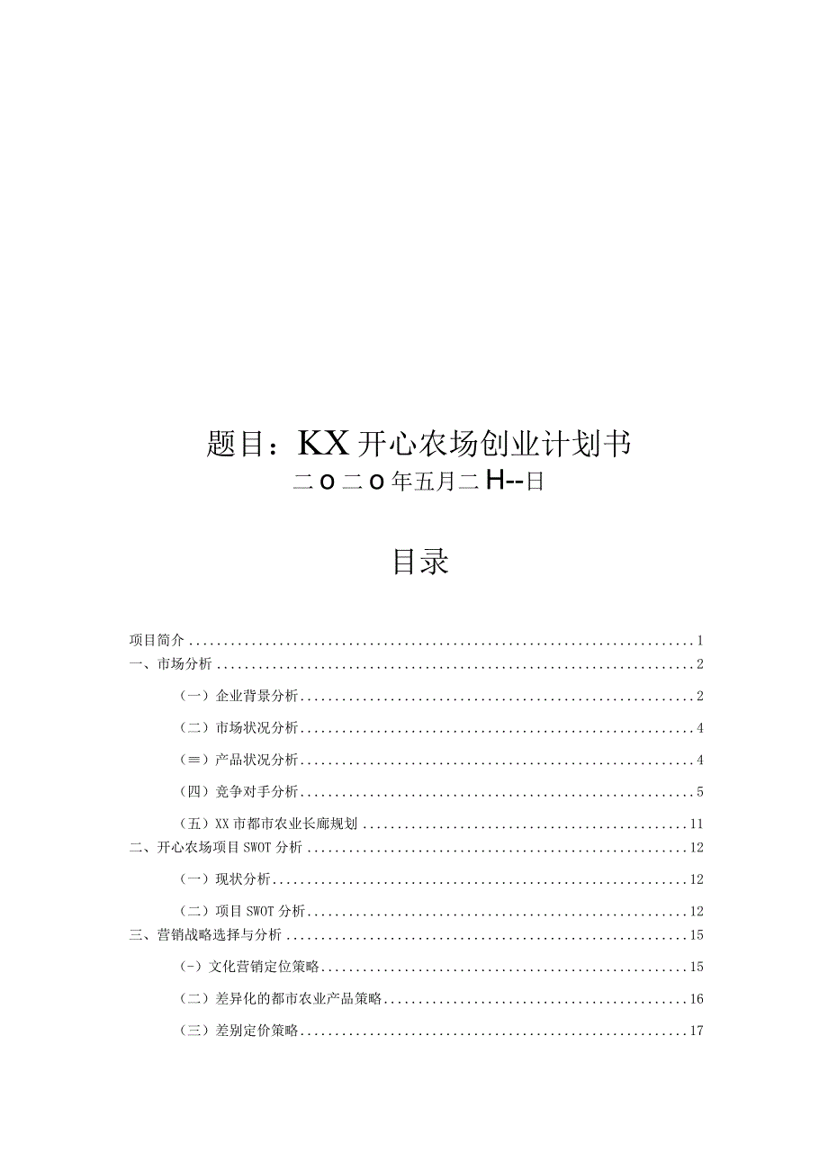 XX开心农场创业计划书.docx_第1页