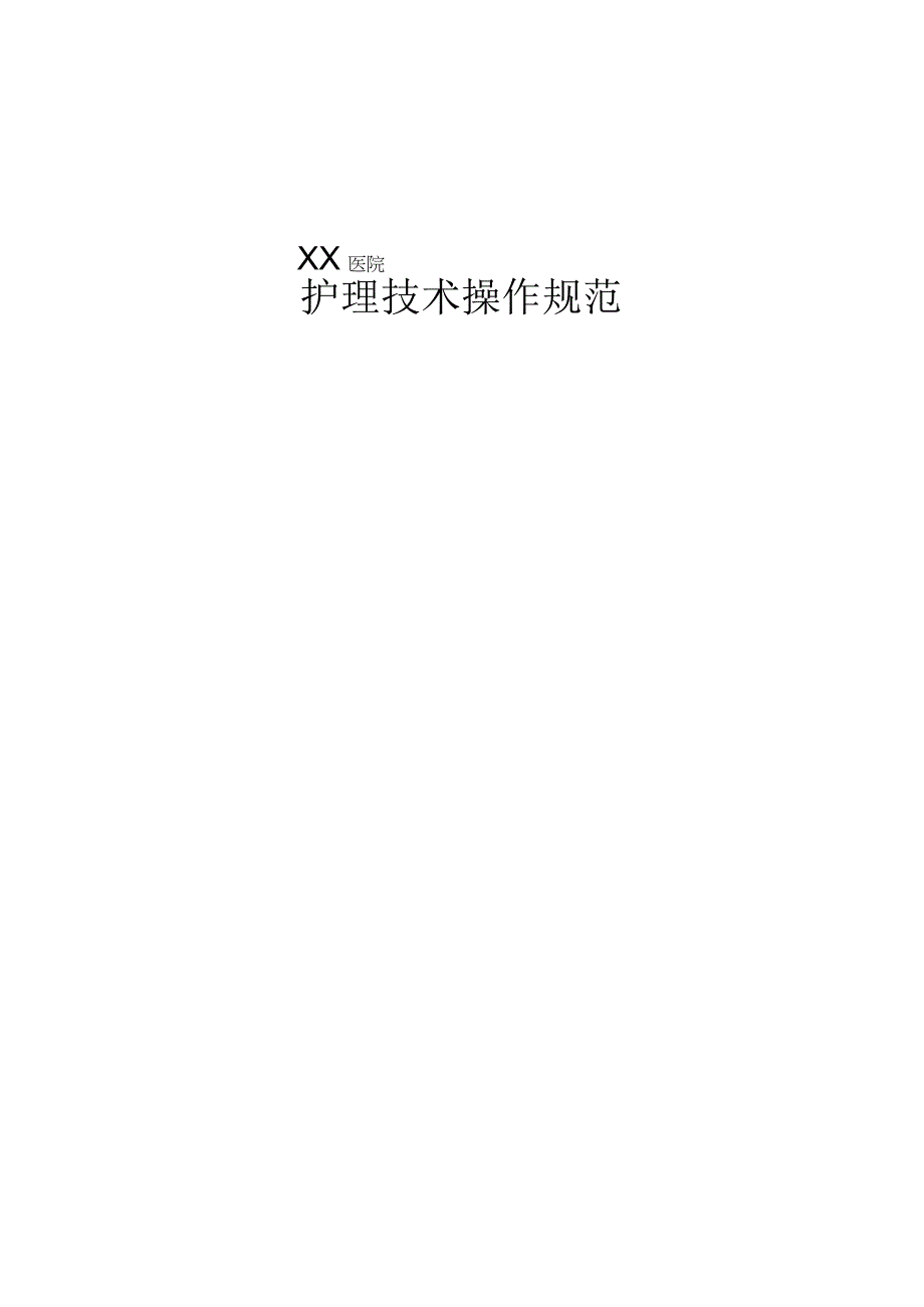 XX医院医疗护理技术操作规程.docx_第1页