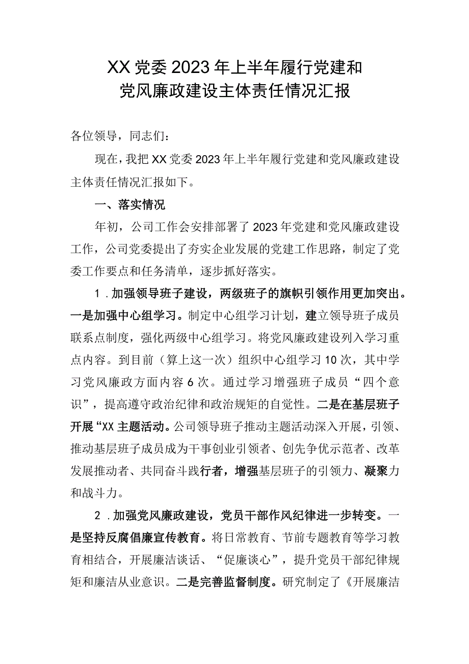 XX党委2023年上半年履行党建和党风廉政建设主体责任情况汇报.docx_第1页