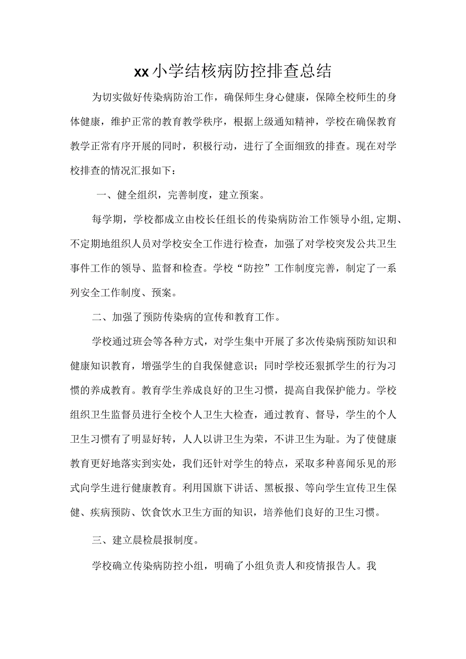 xx小学结核病防控排查总结.docx_第1页