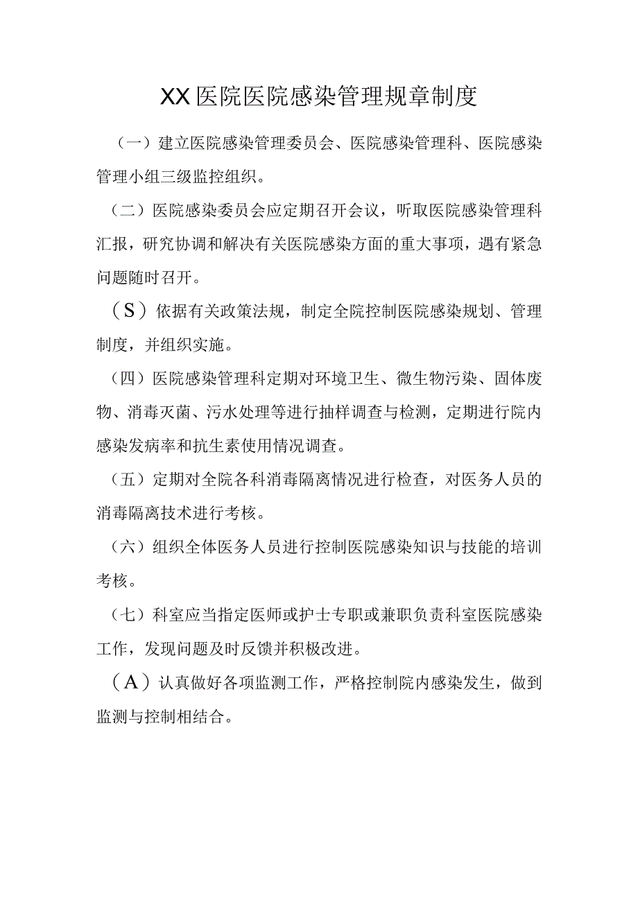 XX医院医院感染管理规章制度.docx_第1页