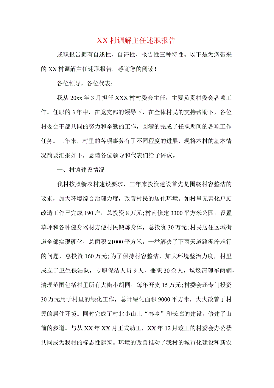 XX村调解主任述职报告.docx_第1页