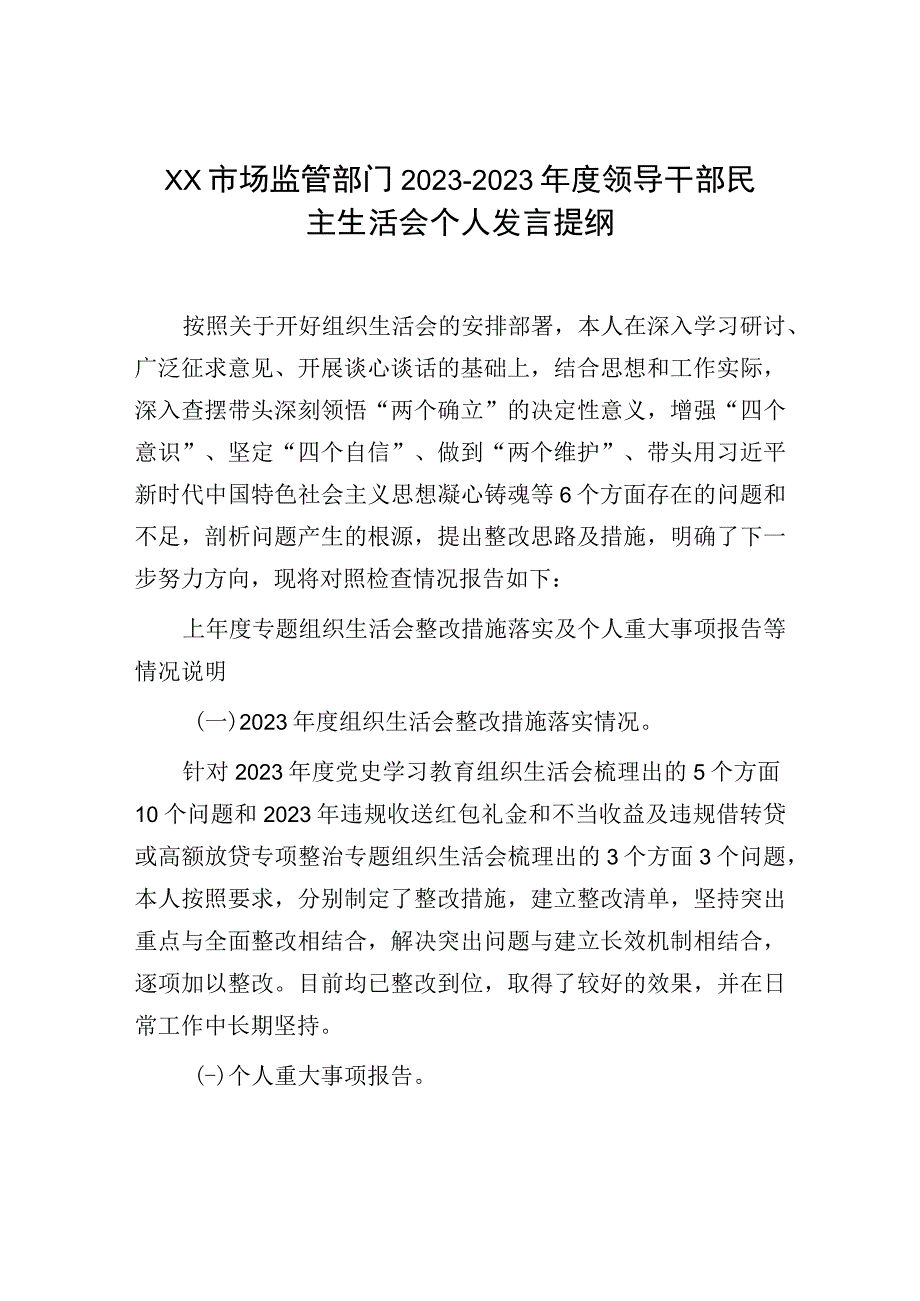 XX市场监管部门20232023年度领导干部民主生活会个人发言提纲.docx_第1页