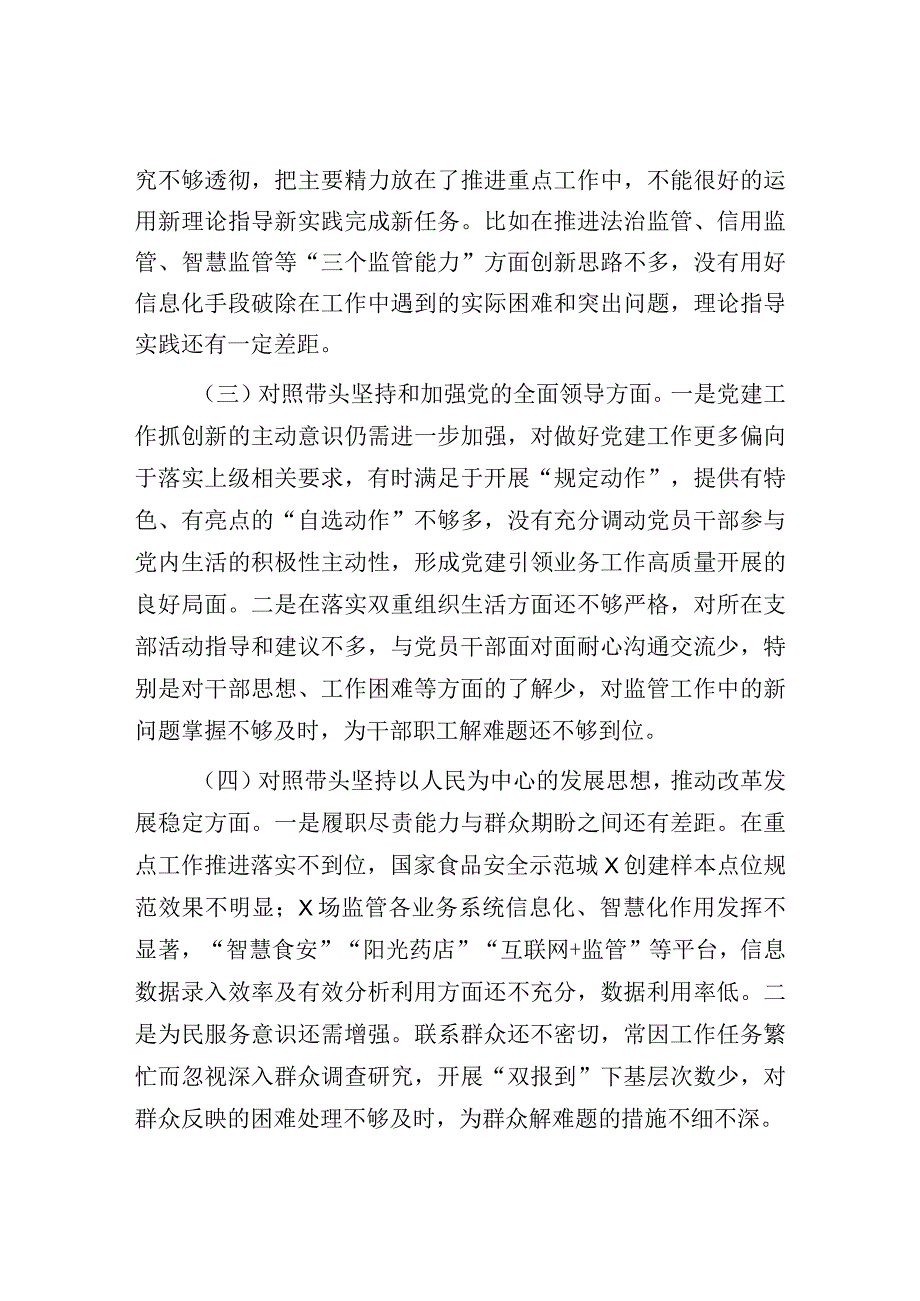 XX市场监管部门20232023年度领导干部民主生活会个人发言提纲.docx_第3页