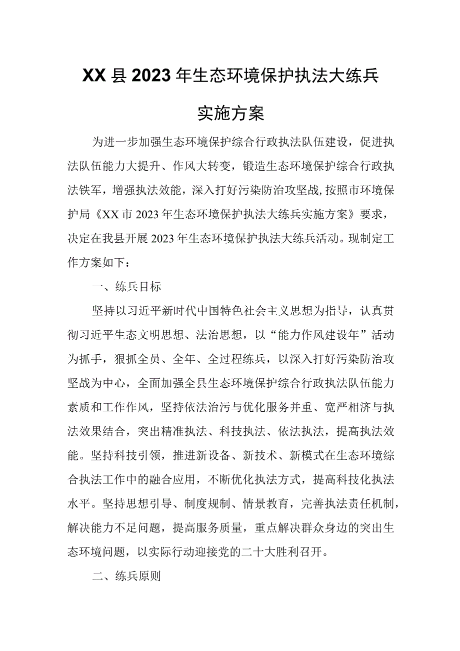 XX县2023年生态环境保护执法大练兵实施方案.docx_第1页