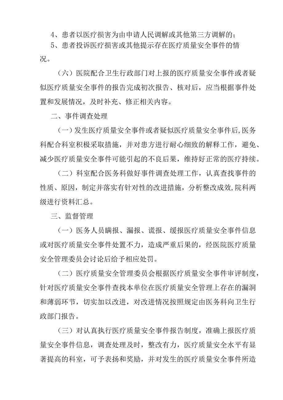 XX医院医疗质量安全事件报告制度与处理流程.docx_第3页