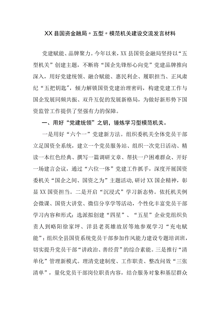 XX县国资金融局五型模范机关建设交流发言材料.docx_第1页