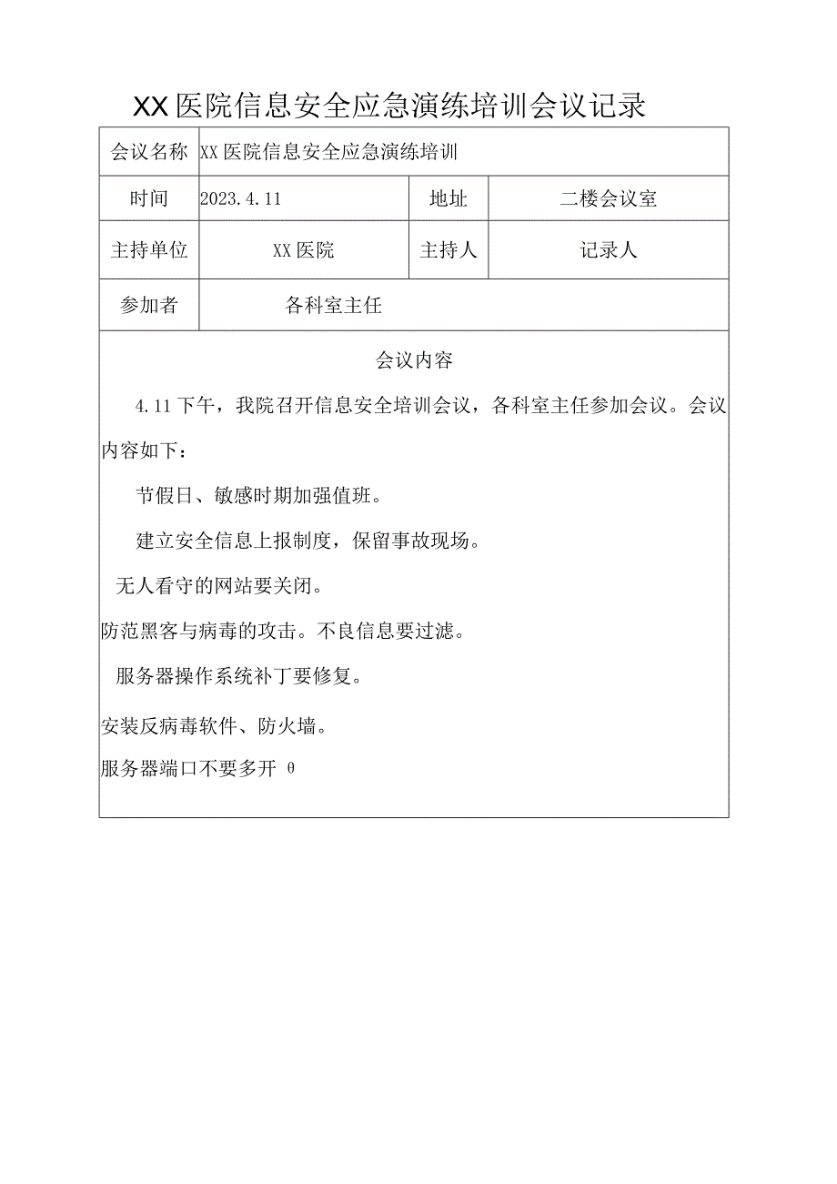 XX医院信息安全应急演练培训会议记录.docx_第1页