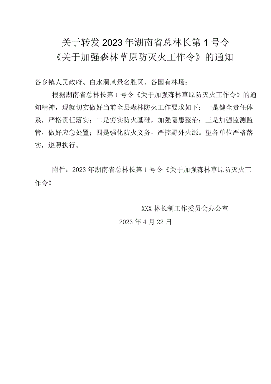 XXX林长制工作委员办公室印发关于转发2023年湖南省总林长第1号令〈关于加强森林草原防灭火工作令〉的通知.docx_第1页