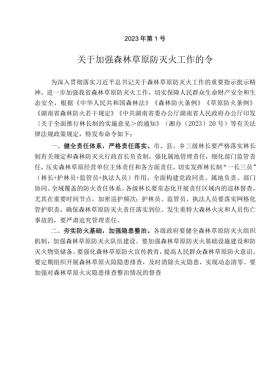 XXX林长制工作委员办公室印发关于转发2023年湖南省总林长第1号令〈关于加强森林草原防灭火工作令〉的通知.docx_第2页