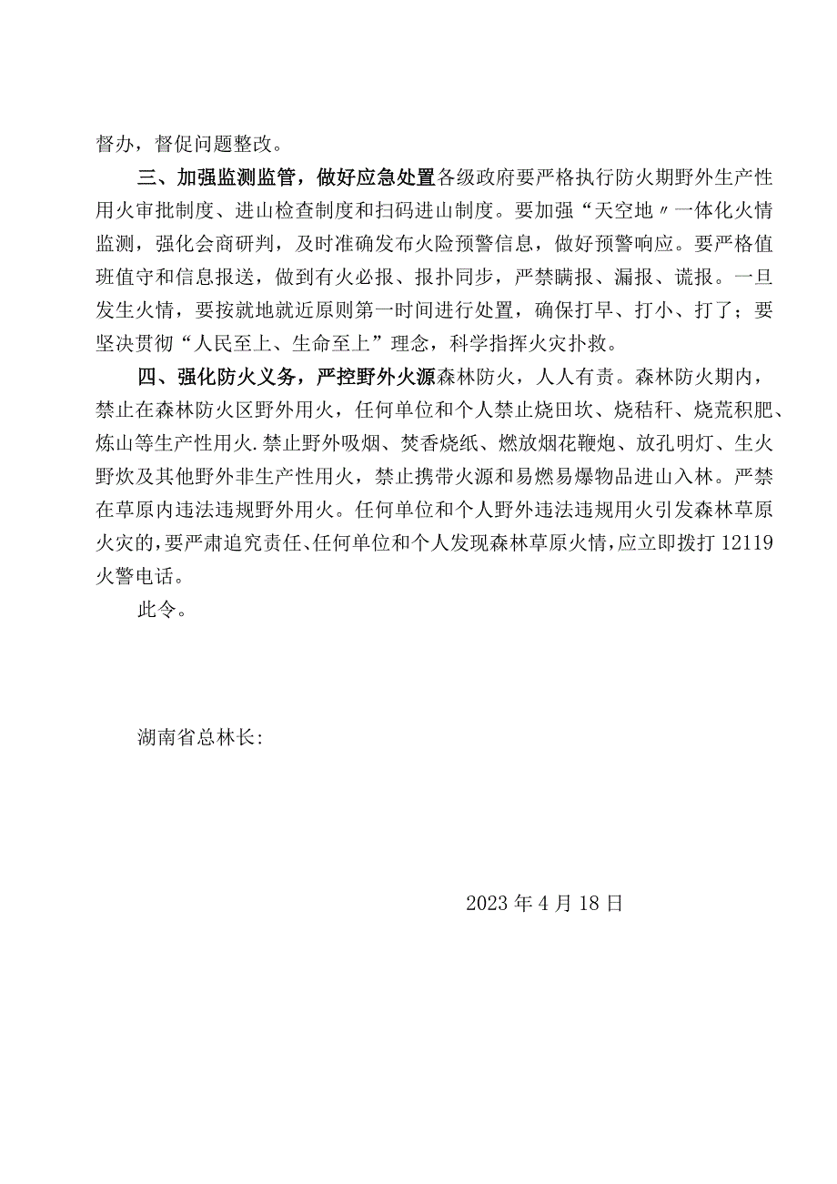 XXX林长制工作委员办公室印发关于转发2023年湖南省总林长第1号令〈关于加强森林草原防灭火工作令〉的通知.docx_第3页