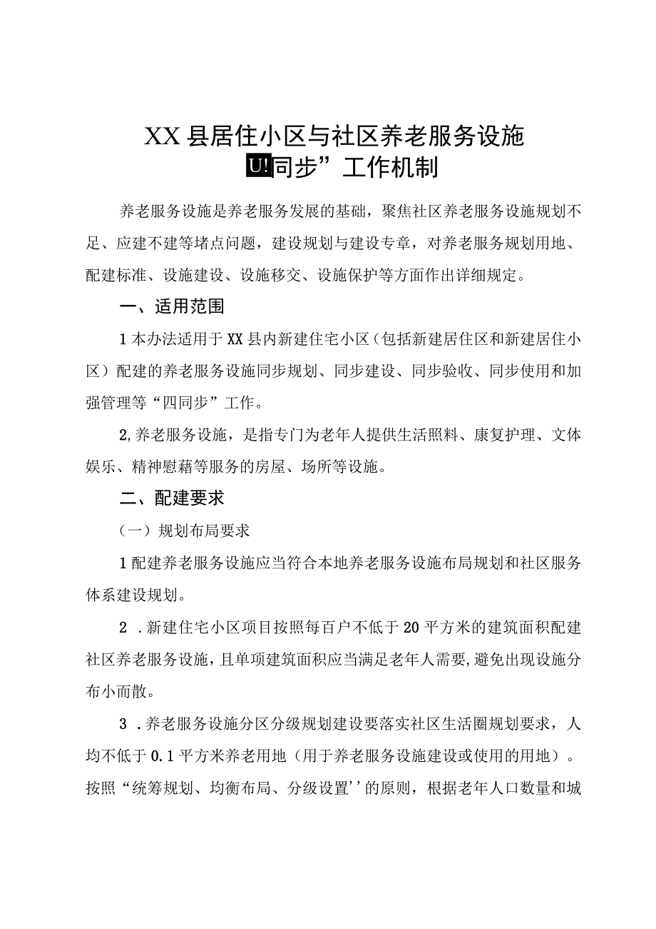 XX县居住小区与社区养老服务设施四同步工作机制.docx_第1页