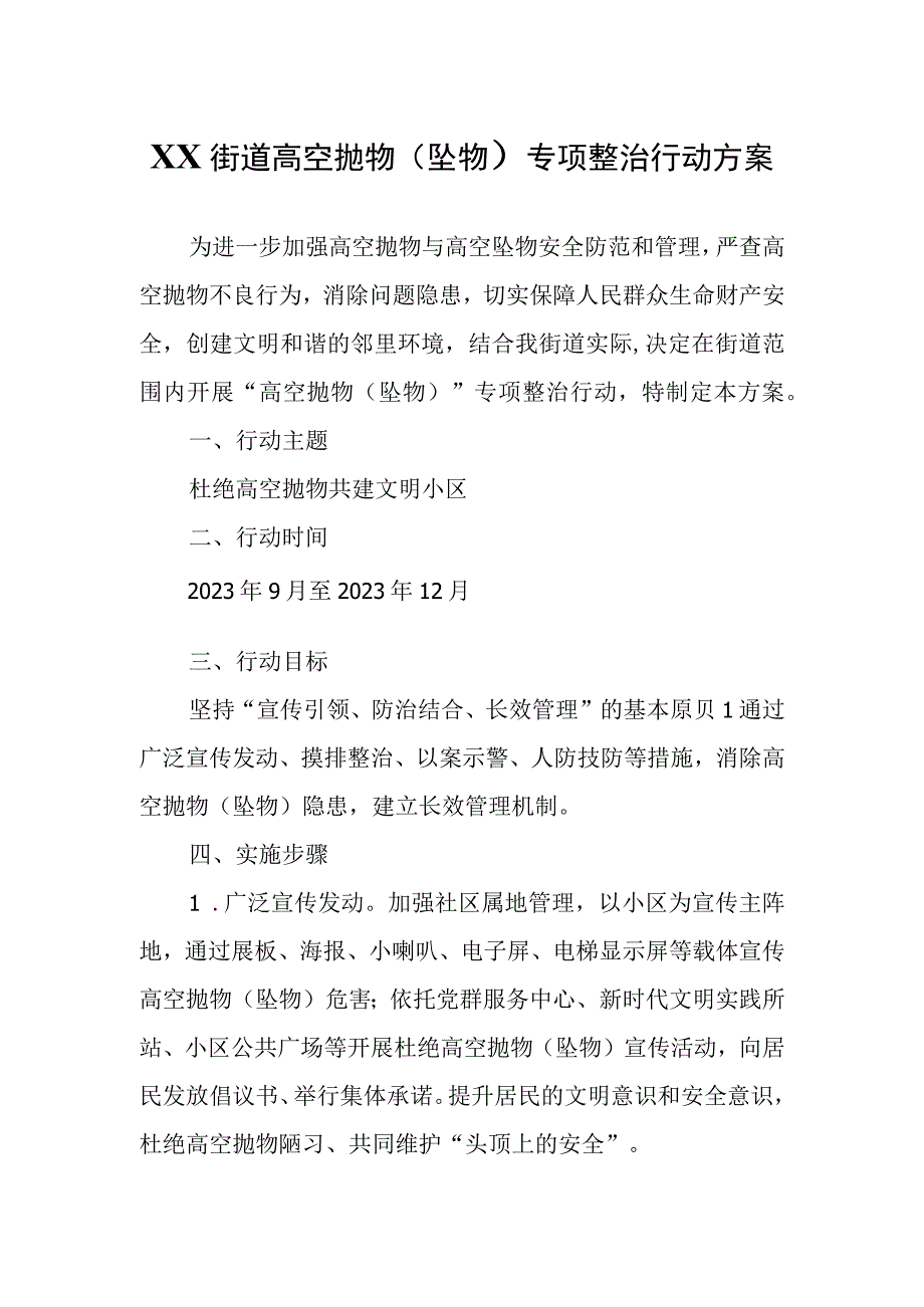 XX街道高空抛物坠物专项整治行动方案.docx_第1页